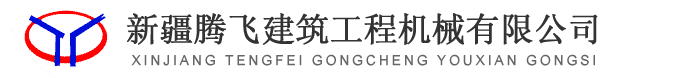 塔式起重機,混凝土輸送泵,挖掘裝載機,平地機,壓路機_新疆騰飛建筑工程機械有限公司 塔式起重機,混凝土輸送泵,挖掘裝載機,平地機,壓路機_新疆騰飛建筑工程機械有限公司